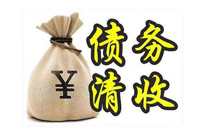 合法途径追讨个人债务方法